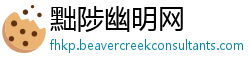 黜陟幽明网